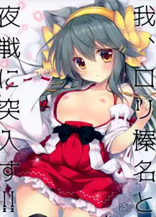 Ware, Loli Haruna to Yasen ni Totsunyuu Su!!, 中文