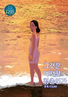 Sore wa Nante Seishun | 그것은 어떠한 청춘인가, 한국어