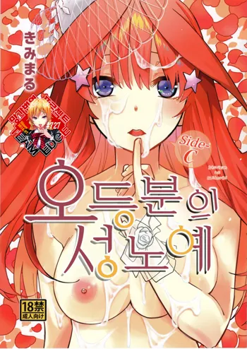 Gotoubun no Seidorei Side-C | 오등분의 성노예 Side-C, 한국어