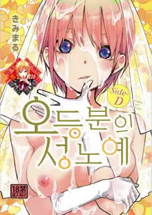 Gotoubun no Seidorei Side-D | 오등분의 성노예 Side-D, 한국어