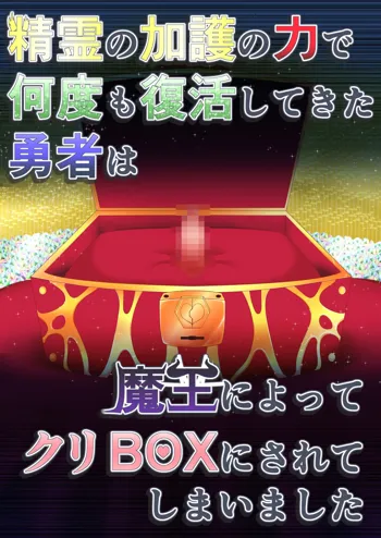 精霊の加護の力で何度も復活してきた勇者は魔王によってクリBOXにされてしまいました, 日本語