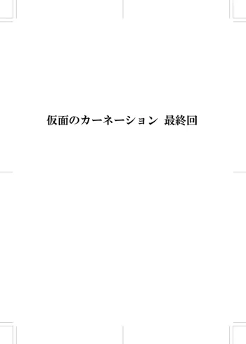 仮面のカーネーション最終回 ***二つの仮面, 日本語