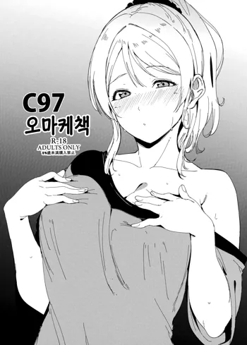 C97 Omakebon | C97 오마케책