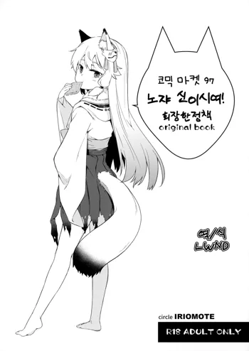 C97 Kaijou Genteibon Noja Kami-samayo! | C97 회장 한정책 노쟈 신이시여!, 한국어