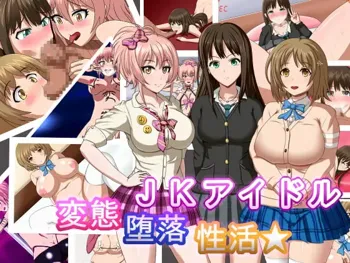 JKアイドル変態堕落性活★, 日本語