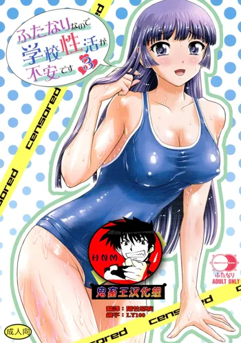 Futanari nanode Gakkou Seikatsu ga Fuan desu 3, 中文