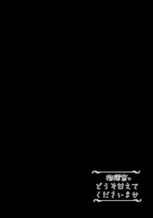 指揮官♡どうぞ甘えてくださいませ, 日本語