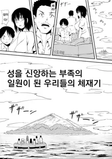 Sei o Shinkou suru Buzoku no Ichiin to Natta Bokura no Taizaiki | 성을 신앙하는 부족의 일원이 된 우리들의 체재기, 한국어