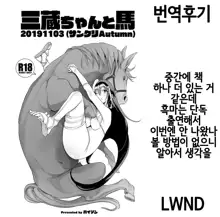 Sanzou-chan to Uma to Inu to Buta | 삼장 쨩과 말 이랑 개랑 돼지, 한국어