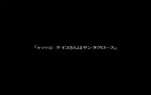 秘密のママ園～ウワサの母親援交クラブ～, 日本語