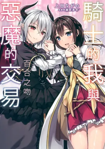 Knight's Deal with The Devil  Yuri Kiss|骑士的我与恶魔的交易 百合之吻, 中文