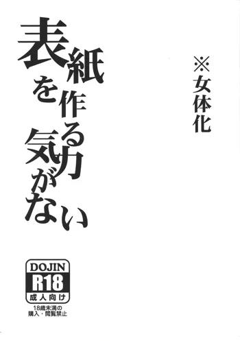 Hyōshi o tsukuru kiryoku ga nai, 日本語