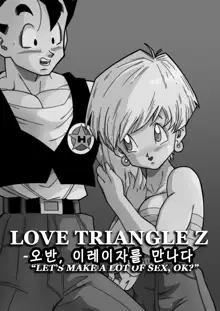 LOVE TRIANGLE Z - Gohan, Erasa to Deau, 한국어