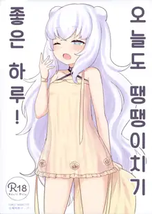 Le Malin-chan wa Sabori Jouzu? + Omake | 르 말랭 쨩은 땡땡이치기 달인?, 한국어