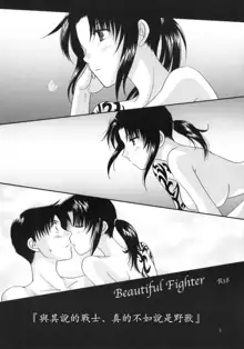 Beautiful Fighter, 中文