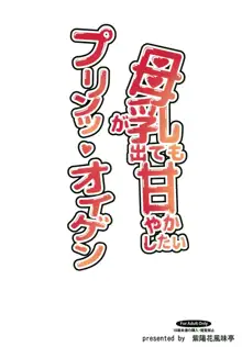 母乳が出ても甘やかしたいプリンツオイゲン, 日本語