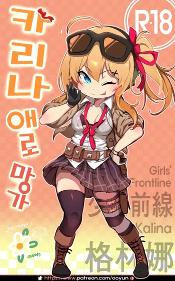 소녀전선 (decensored), 한국어