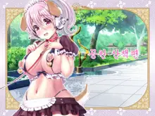 Super Sonico Soushuuhen Tsuika Episode Kouen Sanpo Hen, 한국어