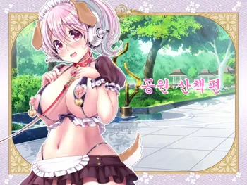 Super Sonico Soushuuhen Tsuika Episode Kouen Sanpo Hen, 한국어