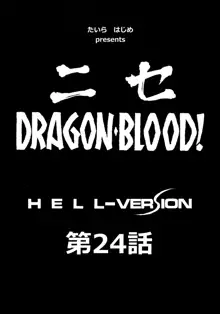 ニセDRAGON・BLOOD! 24., 日本語