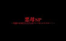 悪母SP～真夏のお母さんたちはナンパにメロメロ…！～, 日本語