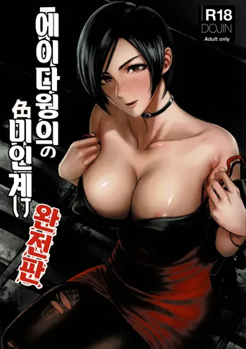 Ada Wong no Irojikake Kanseiban | 에이다 웡의 미인계 완전판, 한국어