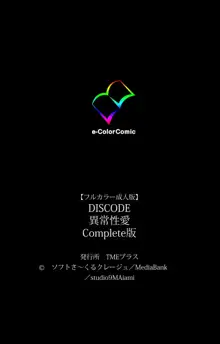 【フルカラー成人版】DISCODE 異常性愛 Complete版, 日本語