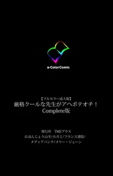 【フルカラー成人版】厳格クールな先生がアヘボテオチ！ Complete版, 日本語