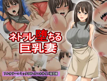 ネトラレ堕ちる巨乳妻, 日本語