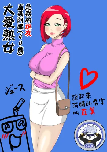 Jukujo Daisuki : Naomi-san(40-sai) wa Ore no Sefure  1~6 | 大愛熟女：直美阿姨(40歲)是我的炮友 1~6, 中文