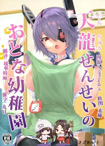 Tenryuu Sensei no Otona Youchien, 中文