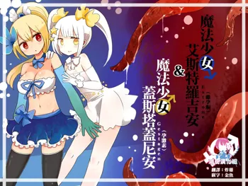 Mahou Shoujo Estrogia & Mahou Shoujo Gestagenia, 中文