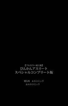 【フルカラー成人版】びんかんアスリート スペシャルコンプリート版, 日本語