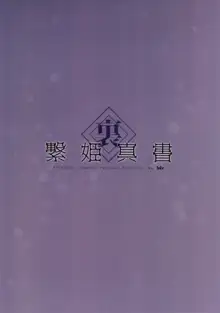 裏・繋姫真書, 日本語