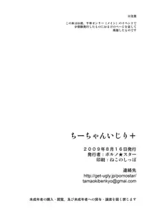 ちーちゃんいじり+ chihaya & eri +, 日本語