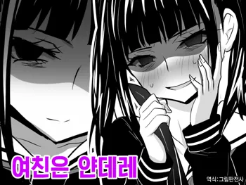 Kanojo wa Yandere | 여친은 얀데레, 한국어