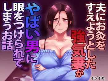 夫にお灸をすえようとした強気妻がやばい男に目をつけられてしまうお話, 日本語