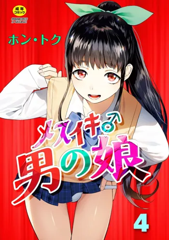 Mesuiki Otokonoko Ch. 4, 中文