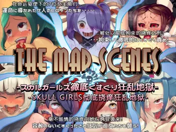 The mad scenes -Skullgirls Tettei Kusuguri Kyouran Jigoku-, 中文