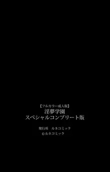 【フルカラー成人版】淫夢学園 スペシャルコンプリート版, 日本語