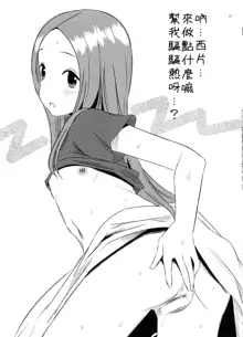 Kyou mo Nishikata-kun wa Takagi-san ni Misukasareteru 3, 中文