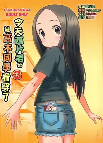 Kyou mo Nishikata-kun wa Takagi-san ni Misukasareteru 3, 中文