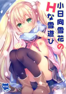 Kohinata Yukika no H na Yuki Asobi, 中文