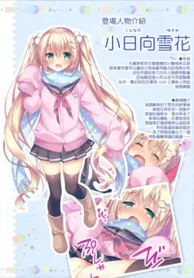 Kohinata Yukika no H na Yuki Asobi, 中文