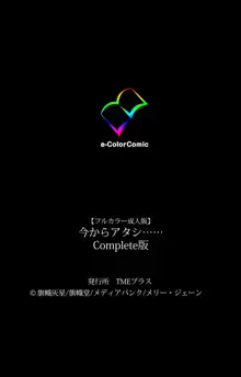 【フルカラー成人版】今からアタシ…… Complete版, 日本語