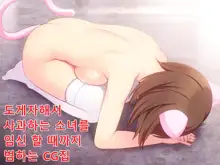 Dogezashite Ayamaru Shoujo o Haramu made Okasu CG Shuu | 도게자해서 사과하는 소녀를 임신 할 때까지 범하는 CG집, 한국어