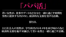 パパ活カノジョ～チンポニ ハマッタ パパカツジョシタチ～, 日本語