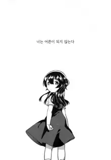 Kimi wa Otona ni Naranai | 너는 어른이 되지 않는다, 한국어