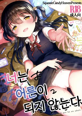 Kimi wa Otona ni Naranai | 너는 어른이 되지 않는다