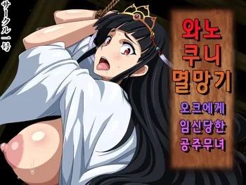 Wa no Kuni Metsubouki Orc ni Haramasareta Hime Miko | 와노쿠니 멸망기 오크에게 임신당한 공주무녀, 한국어